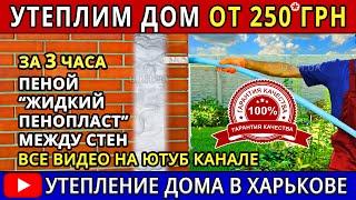 Утепление стен дома пеной в Харькове и отзывы. Утеплитель Теплоизол. ( пеноизол, экоизол )