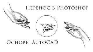 Архитектор: основы AutoCAD и Photoshop.