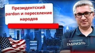 Следствия президентского прощения. Бег из "синих" штатов. Внеочередной эфир номер 31