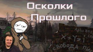 Сталкер, НО... ОСКОЛКИ ПРОШЛОГО | Реакция на OverBro