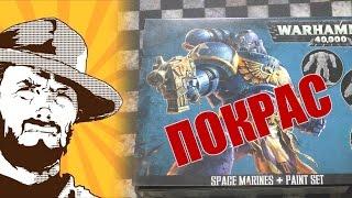 FFH Хранитель Секретов: Покрас Space Marine Painting Set!