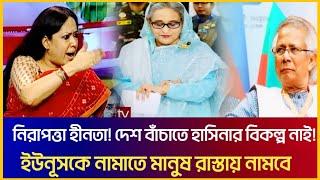 ৫ আগষ্টের পর নিরাপত্তাহীনতায় মানুষ! দেশ বাঁচাতে হাসিনার বিকল্প নাই! Rumeen Farhana | Sheikh Hasina