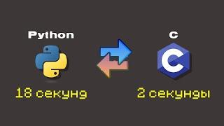 УСКОРЕНИЕ Python Кода С Помощью Cython За 5 МИНУТ