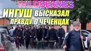 ИНГУШ О СИТУАЦИИ WILDBERRIES#дагестанцы#чеченцы#ингуши#грозный#чечня#ингушетия#дагестан#ислам#кавказ