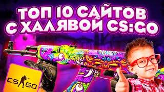 ТОП 10 САЙТОВ С ХАЛЯВОЙ CS GO БЕЗ ДЕПОЗИТА в 2022 ГОДУ! НОВЫЕ САЙТЫ С ХАЛЯВОЙ КС ГО БЕЗ ПОПОЛНЕНИЯ!