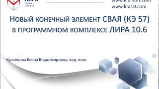 Презентация ПК ЛИРА 10.6. Новый конечный элемент Свая (КЭ 57)