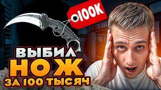  ОТКРЫТИЕ КЕЙСОВ с КОСАРЯ - РЕАЛЬНО ли СДЕЛАТЬ 100К? | КС ГО Кейсы | Открытие Кейсов на Сайте