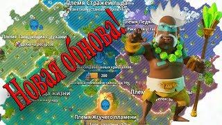 BOOM BEACH НОВОЕ ОБНОВЛЕНИЕ. ДОКТОР КАВАН. ПЛЕМЕНА.