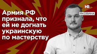 Армія РФ визнала, що їй не наздогнати українську за майстерністю – Яковина