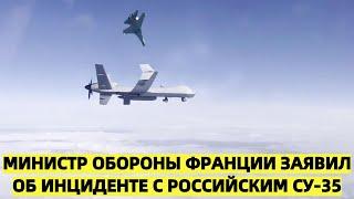 Париж в шоке: Су-35 устроил французскому дрону воздушный вальс