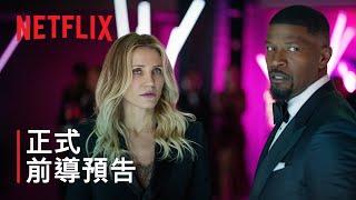 《特務再出發》 | 正式前導預告 | Netflix