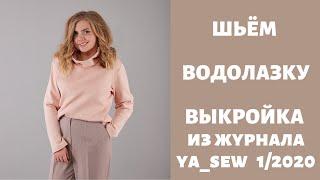 Водолазка видео инструкция к журналу ya_sew 1/2020