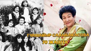 Кыргыз эстрадасынын саяпкери Гүлшайыр Садыбакасова 70 жашта