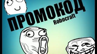 Robocraft//промокод