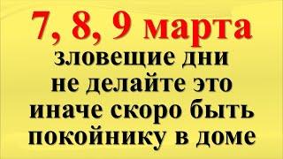 7, 8, 9 марта зловещие дни, не делайте это, иначе скоро быть покойнику в доме. Как привлечь достаток