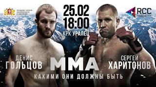 Харитонов и Гольцов в Екатеринбурге - Russian Cagefighting Championship 25 февраля