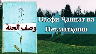 ҚИСМИ 1|ВАСФИ ҶАННАТ БИҲИШТ ВА НЕЪМАТҲОЯШ|وصف الجنة|وصف بهشت و نعمت های آن Абу Муҳаммад Маданӣ