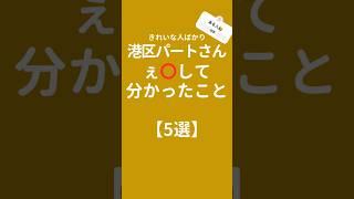 港区 パートさんと工⭕️して分かったこと【5選】#shorts #恋愛 #恋愛心理学 #恋愛相談 #恋愛成就 #恋愛運 #恋愛占い #恋愛テク #恋愛診断