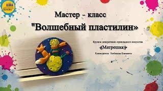 Мастер-класс "Волшебный пластилин"