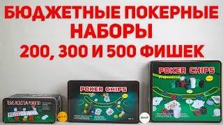 Наборы для покера на 200, 300 и 500 фишек, какой выбрать?