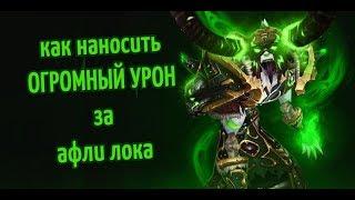 Как наносить ОГРОМНЫЙ урон за АФЛИ ЛОКА на РБГ. Пвп гайд на лока в World of Warcraft: Legion