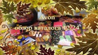 Avon  обзор каталога 12/24