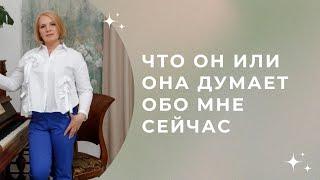 Что он или она думает обо мне сейчас\\ Таро \\ Анастасия MON \\ Школа "Сила Таро"