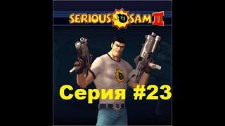 Serious Sam 2 #23 (Клировский)