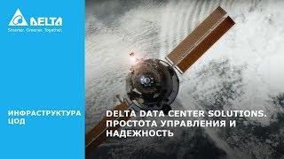 Инфраструктура ЦОД. Delta Data Center Solutions. Простота управления и надежность.