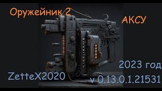 Оружейник часть 2 / АКСУ / бл-31 / Gunsmith 2 / квестовые сборки Тарков от ZetteX2020 v 0.13.0.1