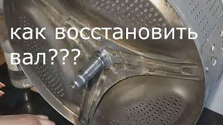 Восстановление вала на барабане стиральной машины. Как восстановить вал?