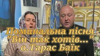 Поминальна пісня "Він так хотів..." Виконує прот.Тарас Баїк