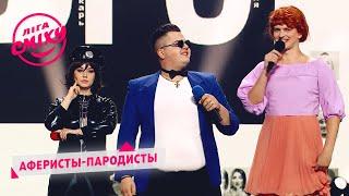 MARUV и Джамала решают у кого сексуальнее попа - ОГО | Лига Смеха 2020