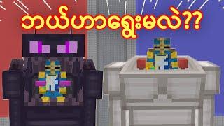 Enderman စက်ရုပ် ရွေးမလား? Golem စက်ရုပ်ရွေးမလား? - Would You Rather?