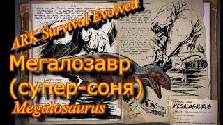 ARK Survival Evolved Мегалозавр (супер-соня) Megalosaurus