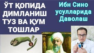 Ибн Сино айтган усулда ўт пуффагини тозалаш ва замонавий дорилар / жонли эфир