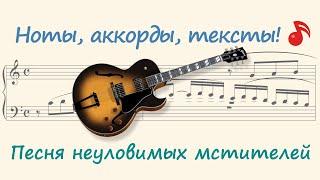 Песня неуловимых мстителей ( Song of the Elusive Avengers )