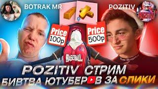 БИТВА ЮТУБЕРОВ ЗА СЛИТКИ POZITIV vs BOTRAK КТО НАЙДЕТ БОЛЬШЕ СЛИТКОВ?