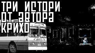 Страшные Истории - Три истории от автора Крихо (Крихо)