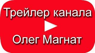 Трейлер канала Олег Магнат. Подписка на канал