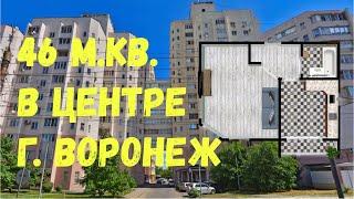 46 м.кв. В ЦЕНТРЕ г. ВОРОНЕЖ