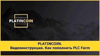 PLATINCOIN. Видеоинструкция. Как пополнить PLC Farm