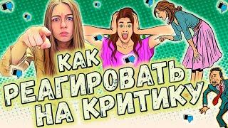 Почему критика тебя задевает  ||  Как реагировать на критику