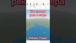 Как сделать реки и озёра