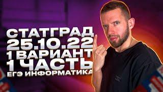 СТАТГРАД 25.10.2022 1 вариант Задачи 1 - 23 РАЗБОР ИН2210101 | ЕГЭ 2023 по информатике