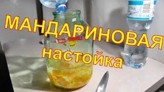 The secret of fast cooking delicious tangerine tincture. Step-by-step recipe