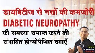 ब्लड शुगर कारण नसों की कमज़ोरी || Diabetic neuropathy || Natural homeopathic remedies with symptoms