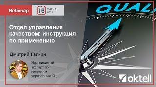 Отдел управления качеством: инструкция по применению