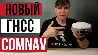 Новый ГНСС приемник от ComNav! SinoGNSS Mars