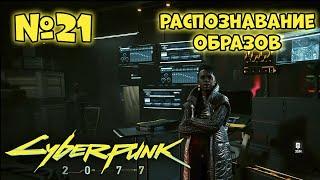 Cyberpunk 2077 Прохождение - Миссия "Распознавание образов"